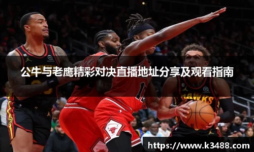 公牛与老鹰精彩对决直播地址分享及观看指南