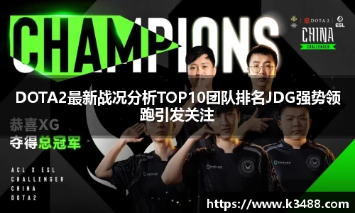 DOTA2最新战况分析TOP10团队排名JDG强势领跑引发关注