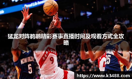 猛龙对阵鹈鹕精彩赛事直播时间及观看方式全攻略