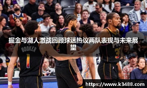 掘金与湖人激战回顾球迷热议两队表现与未来展望