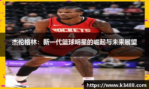 杰伦格林：新一代篮球明星的崛起与未来展望