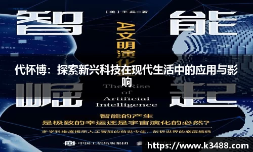 代怀博：探索新兴科技在现代生活中的应用与影响