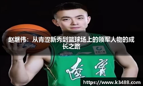 赵继伟：从青涩新秀到篮球场上的领军人物的成长之路