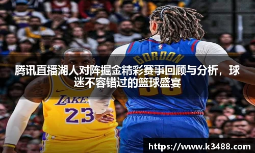腾讯直播湖人对阵掘金精彩赛事回顾与分析，球迷不容错过的篮球盛宴