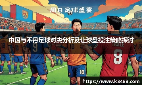中国与不丹足球对决分析及让球盘投注策略探讨